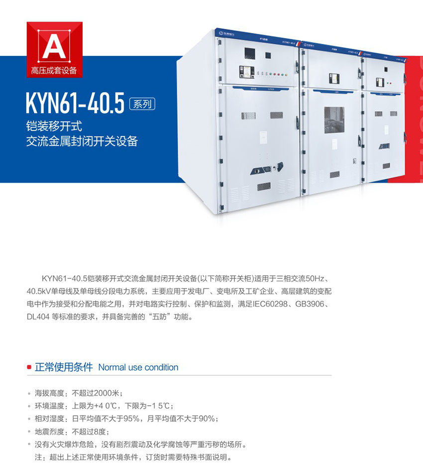 KYN61-40.5铠装移开式交流金属封闭开关设备