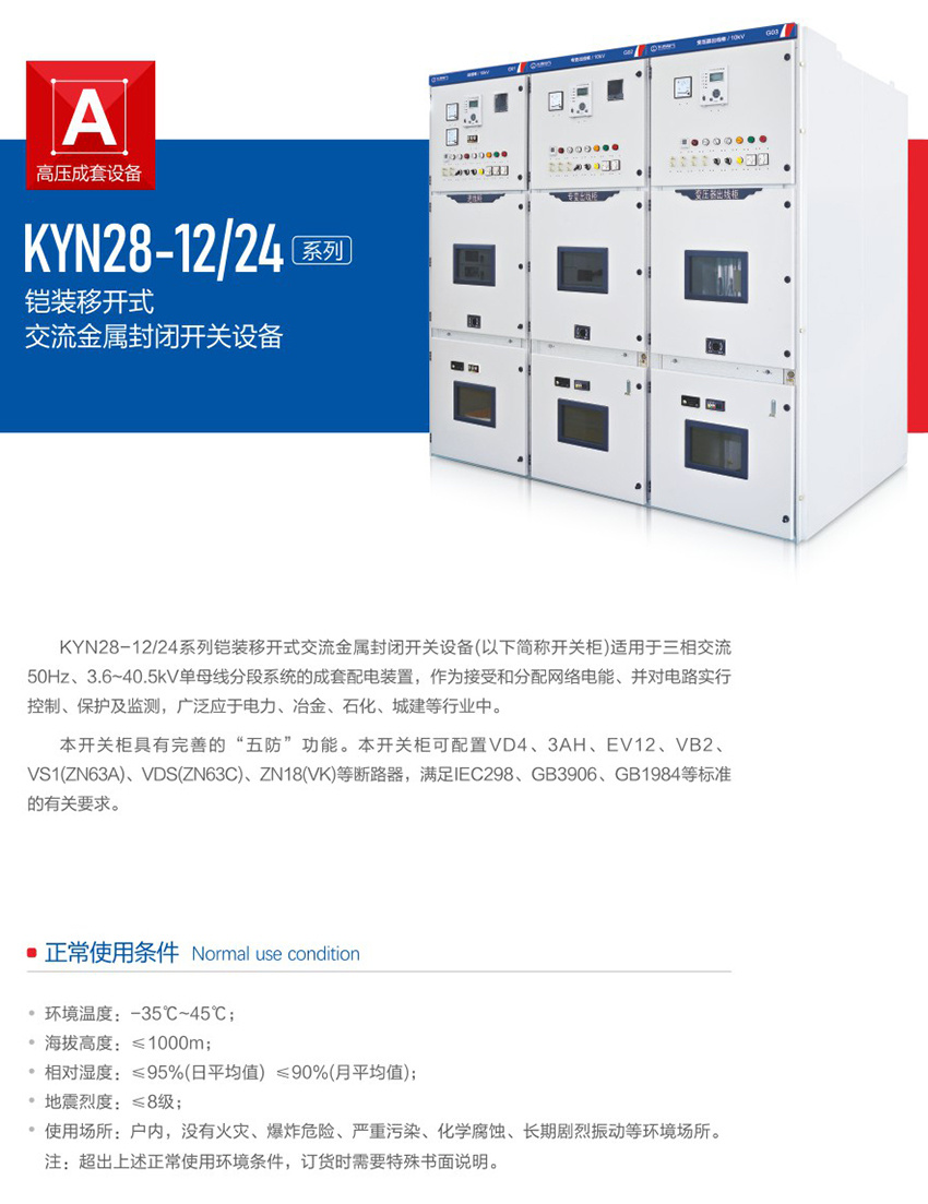 KYN28-12/24铠装移开式交流金属封闭开关设备1