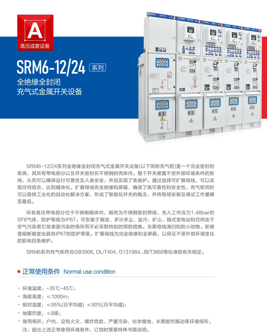 SRM6-12-24系列全绝缘全封闭充气式金属开关设备1